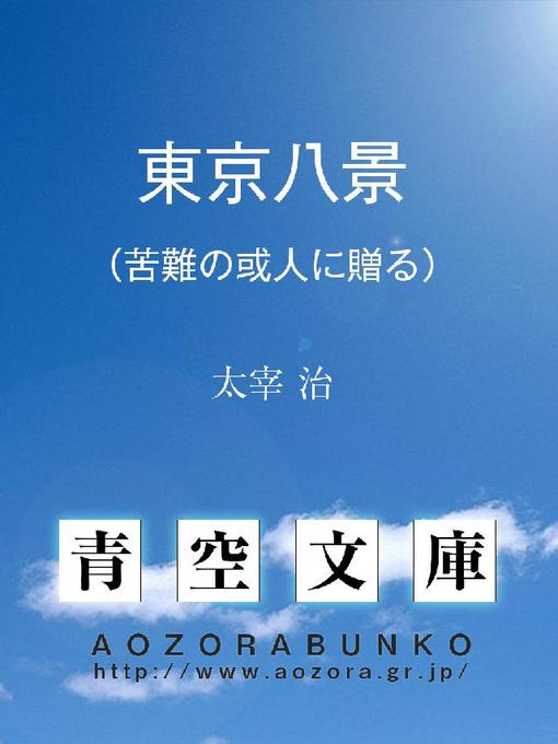 太宰治作の東京八景 (苦難の或人に贈る)の作品詳細 - 貸出可能